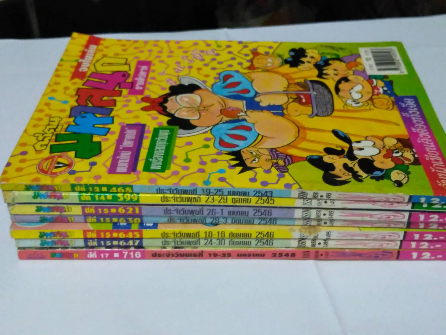 การ์ตูนมหาสนุก ปีที่ 12, 14, 15 และ 17 (มือสอง)