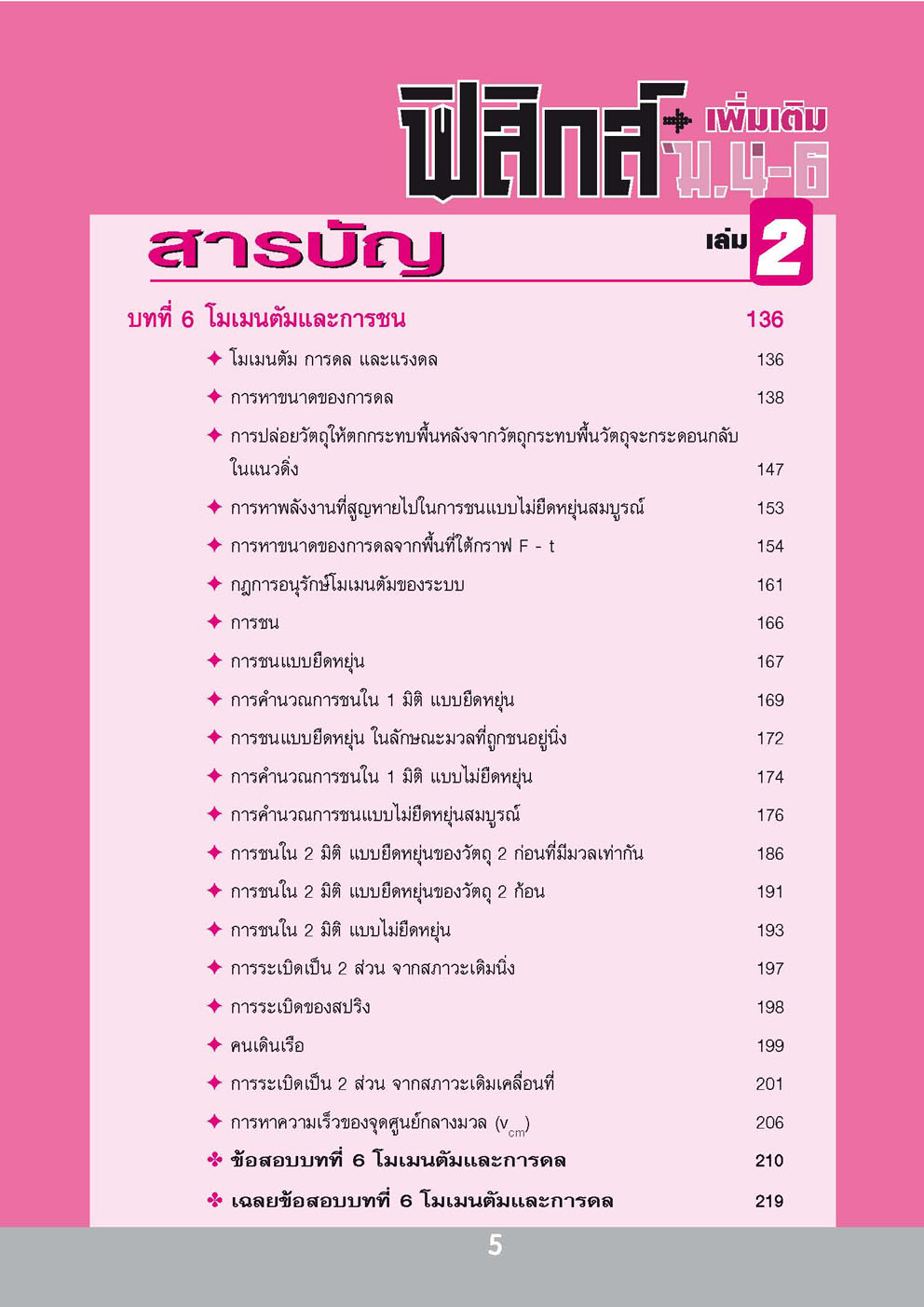 คู่มือฟิสิกส์ เพิ่มเติม ม. 4-6 เล่ม 2 (หลักสูตร 2551) โดย พ.ศ.พัฒนา