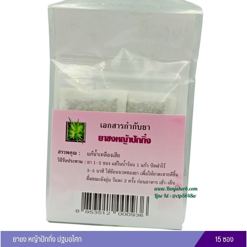 ยาชงหญ้าปักกิ่ง ปฐมอโศก