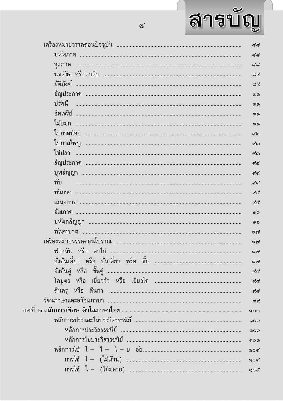 หลักภาษาไทย ฉบับสมบูรณ์ โดย พ.ศ.พัฒนา