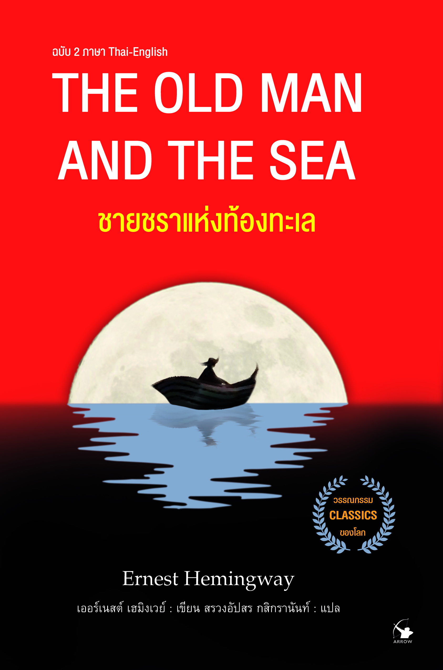 ชายชราแห่งท้องทะเล : The Old Man and the Sea