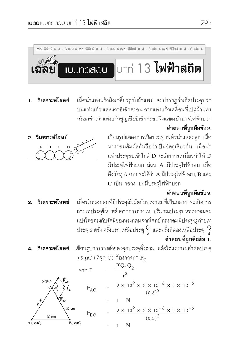 mini ฟิสิกส์ เพิ่มเติม ม.4-6 เล่ม 4 (หลักสูตร 2551) โดย พ.ศ.พัฒนา
