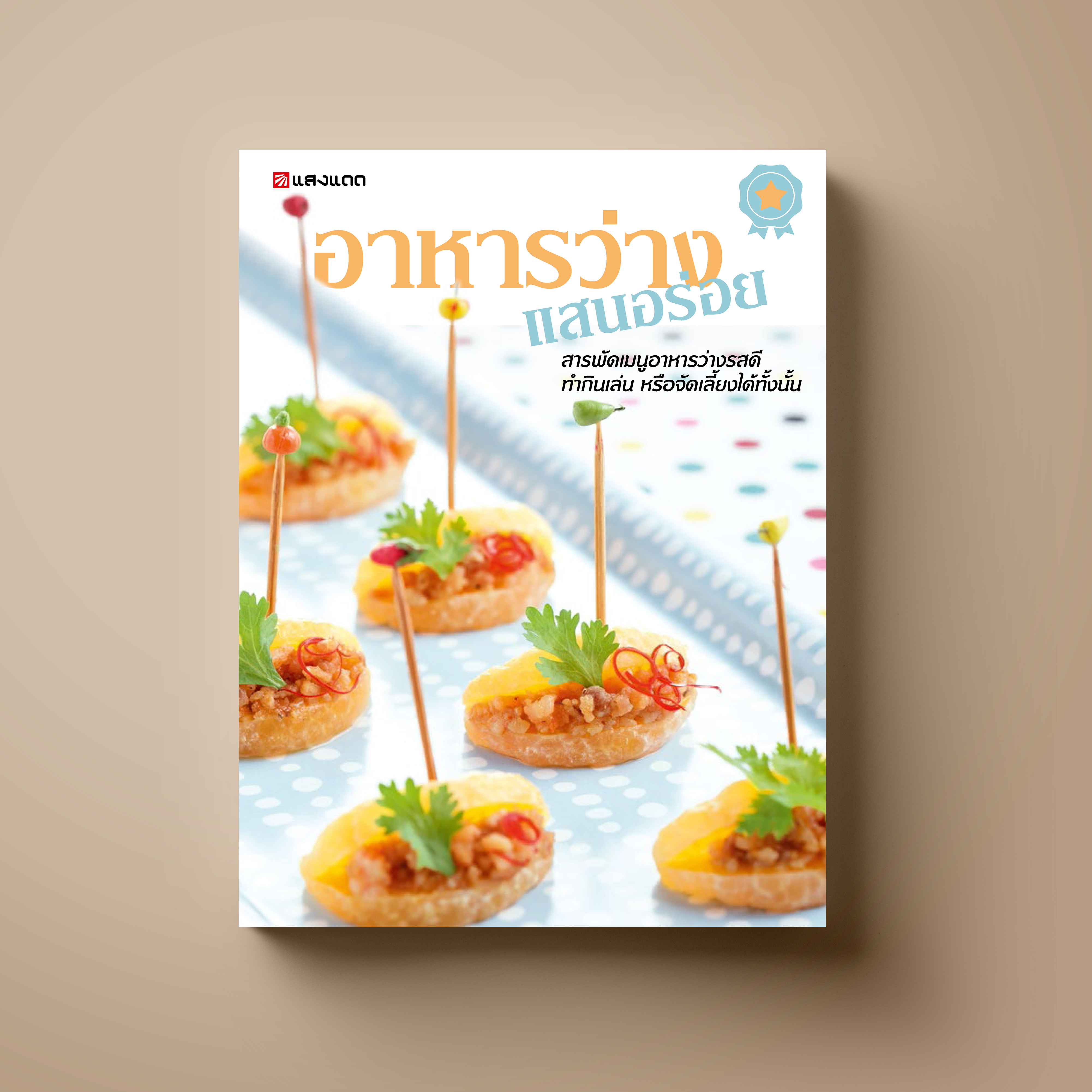 อาหารว่าง แสนอร่อย