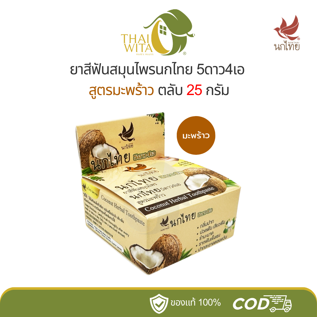 ยาสีฟันสมุนไพรนกไทย 5ดาว4เอ สูตรมะพร้าว 5star4a (25 กรัม)