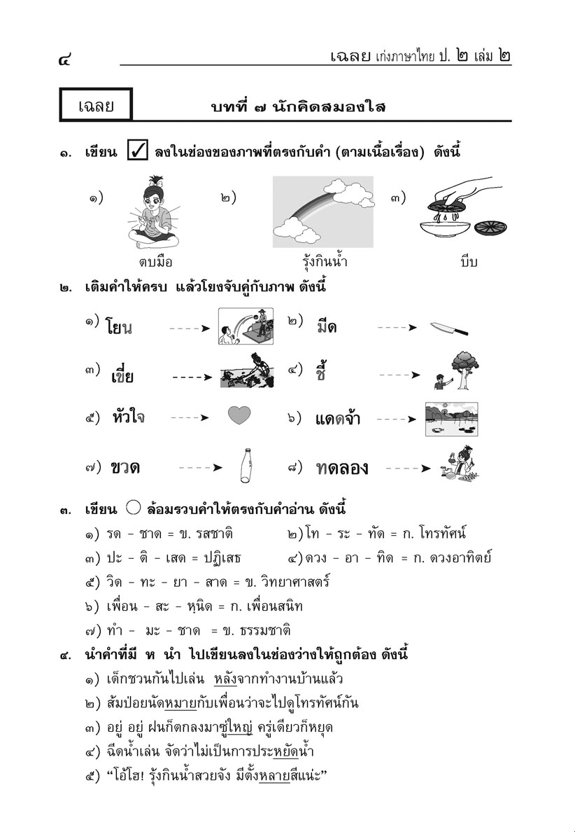 เก่ง ภาษาไทย ป.2 เล่ม 2 (หลักสูตรใหม่)
