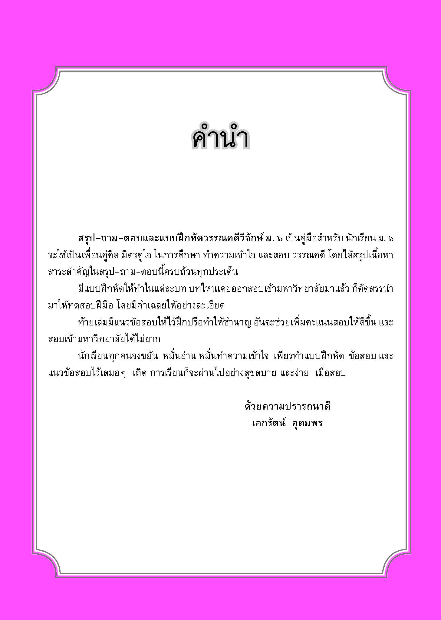 สรุป ถาม ตอบ และแบบฝึกหัด ภาษาไทย ม.6 วรรณคดีวิจักษ์ โดย พ.ศ.พัฒนา