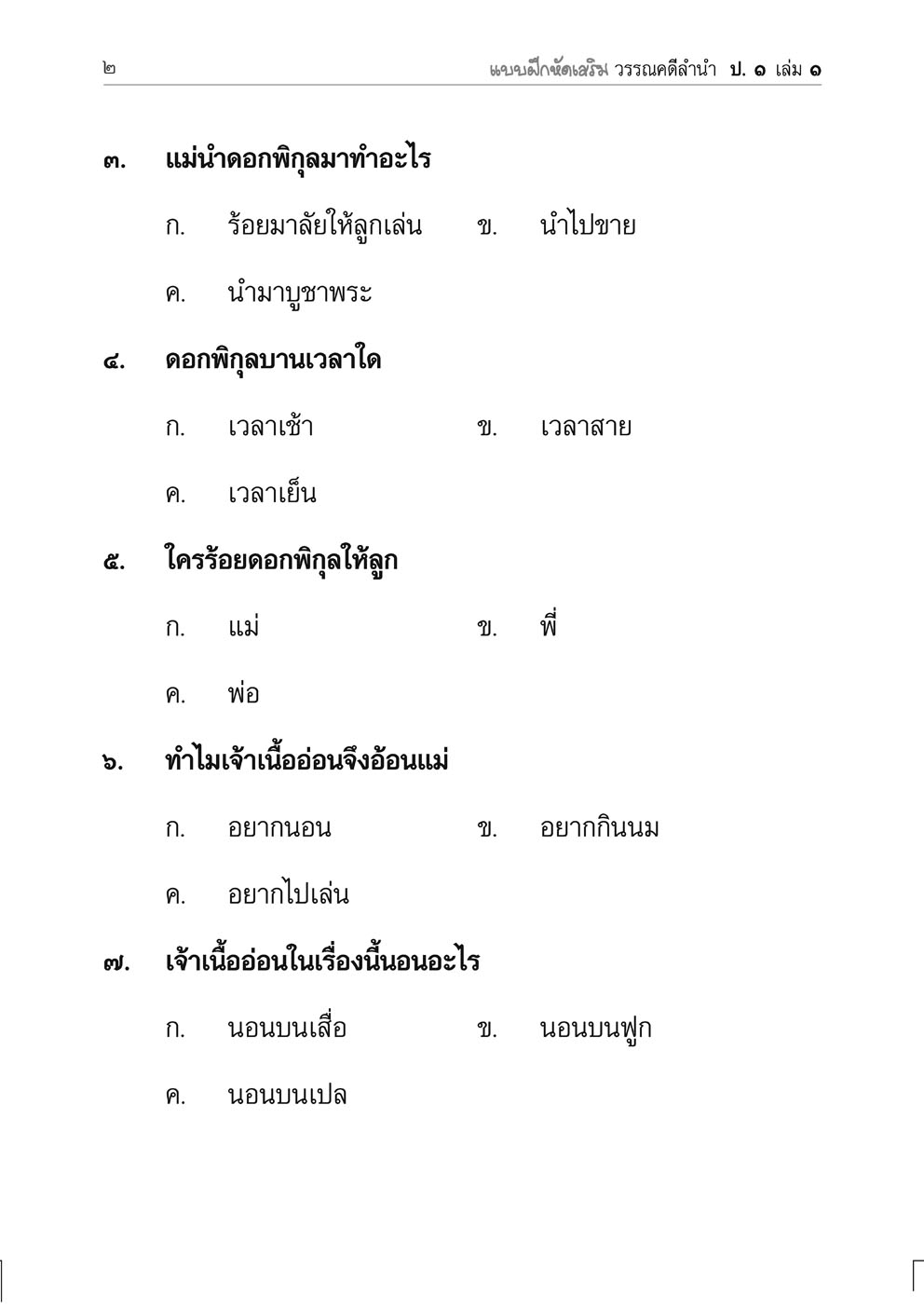 แบบฝึกหัดเสริม ภาษาไทย ป.1 เล่ม 1 วรรณคดีลำนำ โดย พ.ศ.พัฒนา