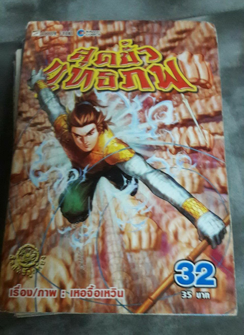 สุดขั้วยุทธภพ การ์ตูนเศษ สภาพสะสม เล่มที่ 31-33, 37-38 (มือสอง)