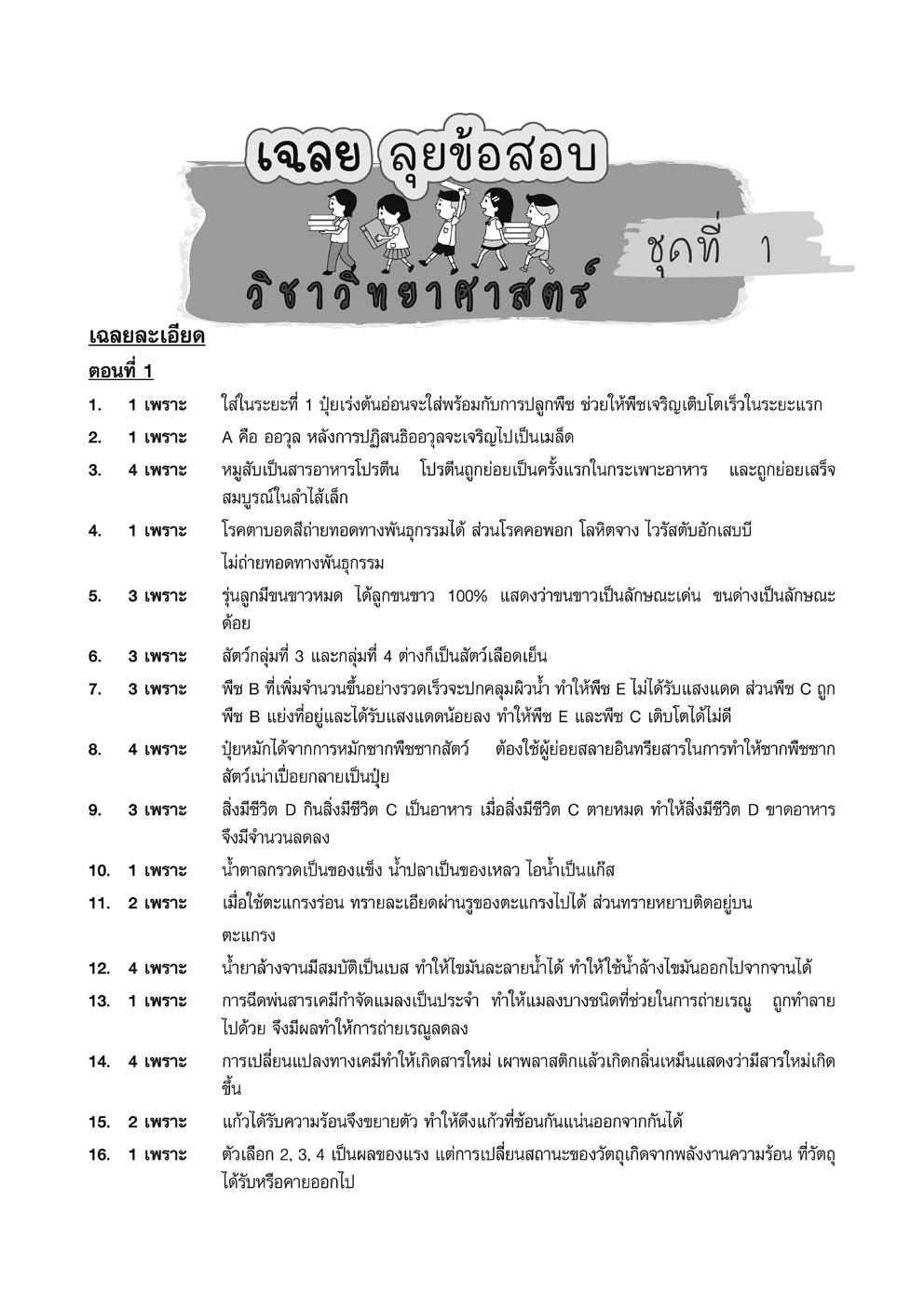 ลุยข้อสอบ O-Net ป.6 รวม 4 วิชา โดย พ.ศ. พัฒนา