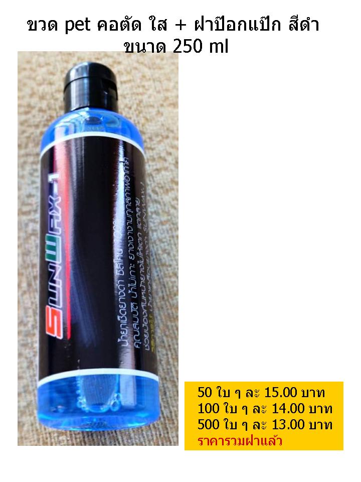 ขวดPET คอตัด/ใส+ฝาป้อกแป้ก สีดำ 250ml.