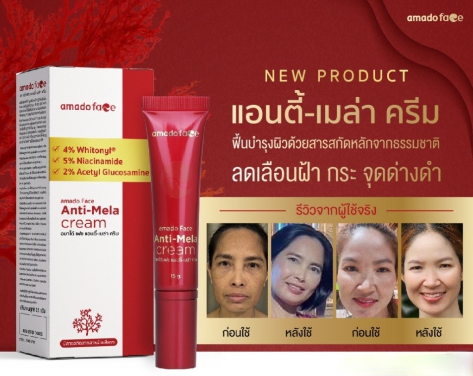  Amado face anti-mela cream ฝ้า กระ จุดด่างดำ