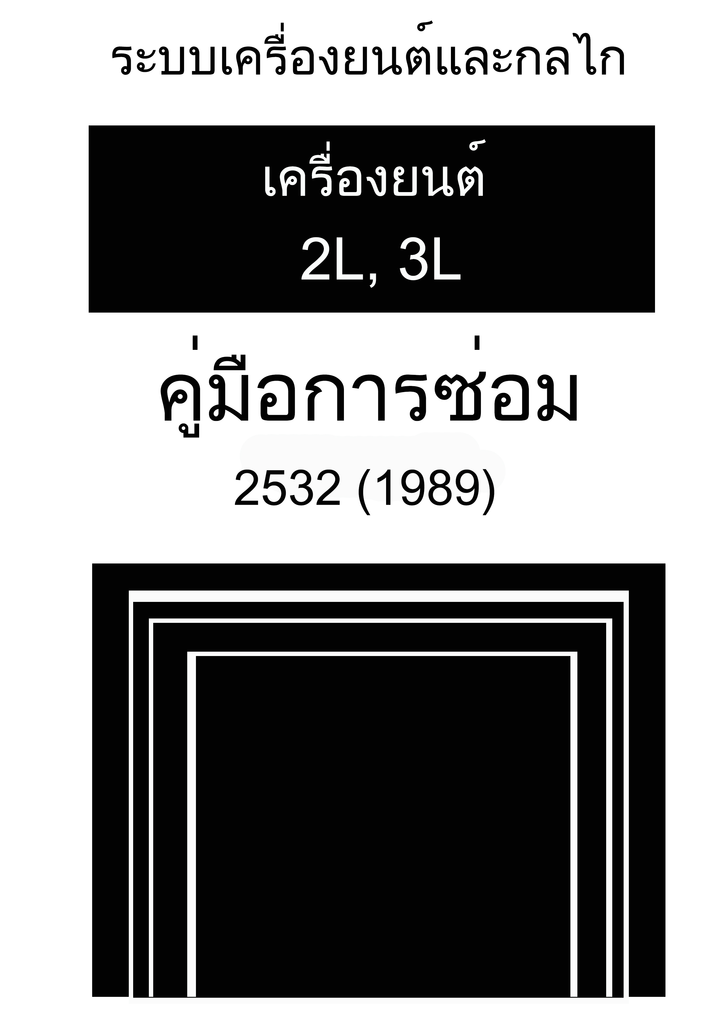 หนังสือ คู่มือการซ่อม กลไกเครื่องยนต์ TOYOTA MIGHTY-X 89-95