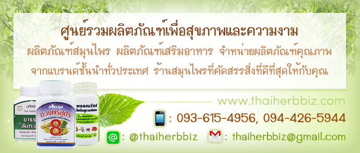 ร้านสมุนไพรไทยเฮิร์บบิส