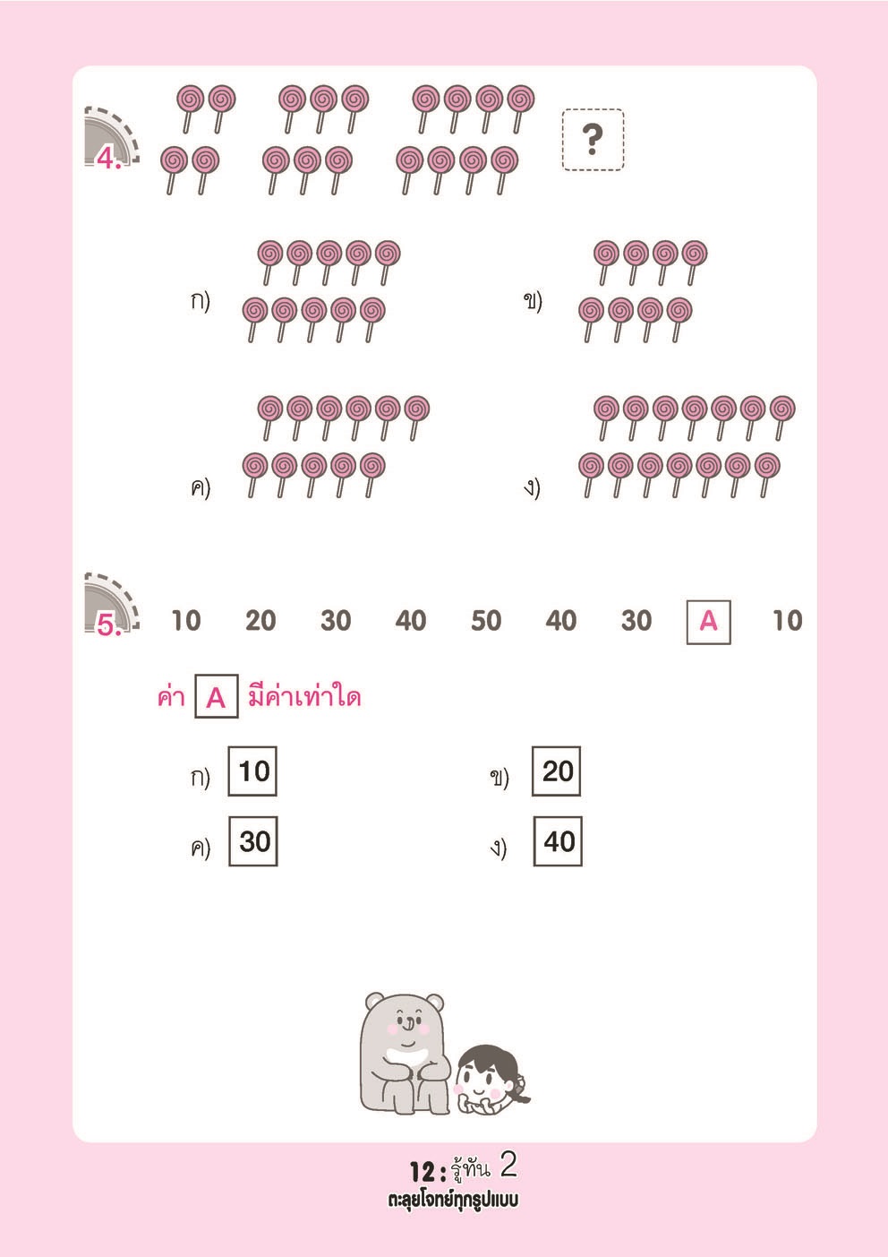 รู้ทัน 2 สอบเข้าสาธิต ป.1 ฉบับตะลุยโจทย์ทุกรูปแบบ