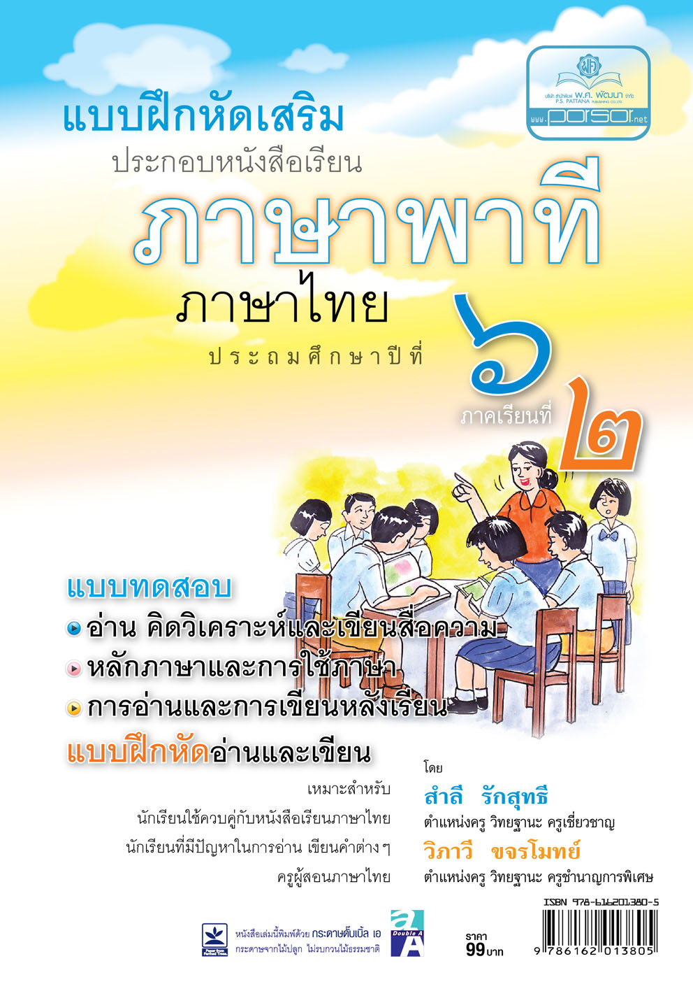 แบบฝึกเสริม ภาษาไทย ป.6 เล่ม 2 ภาษาพาที