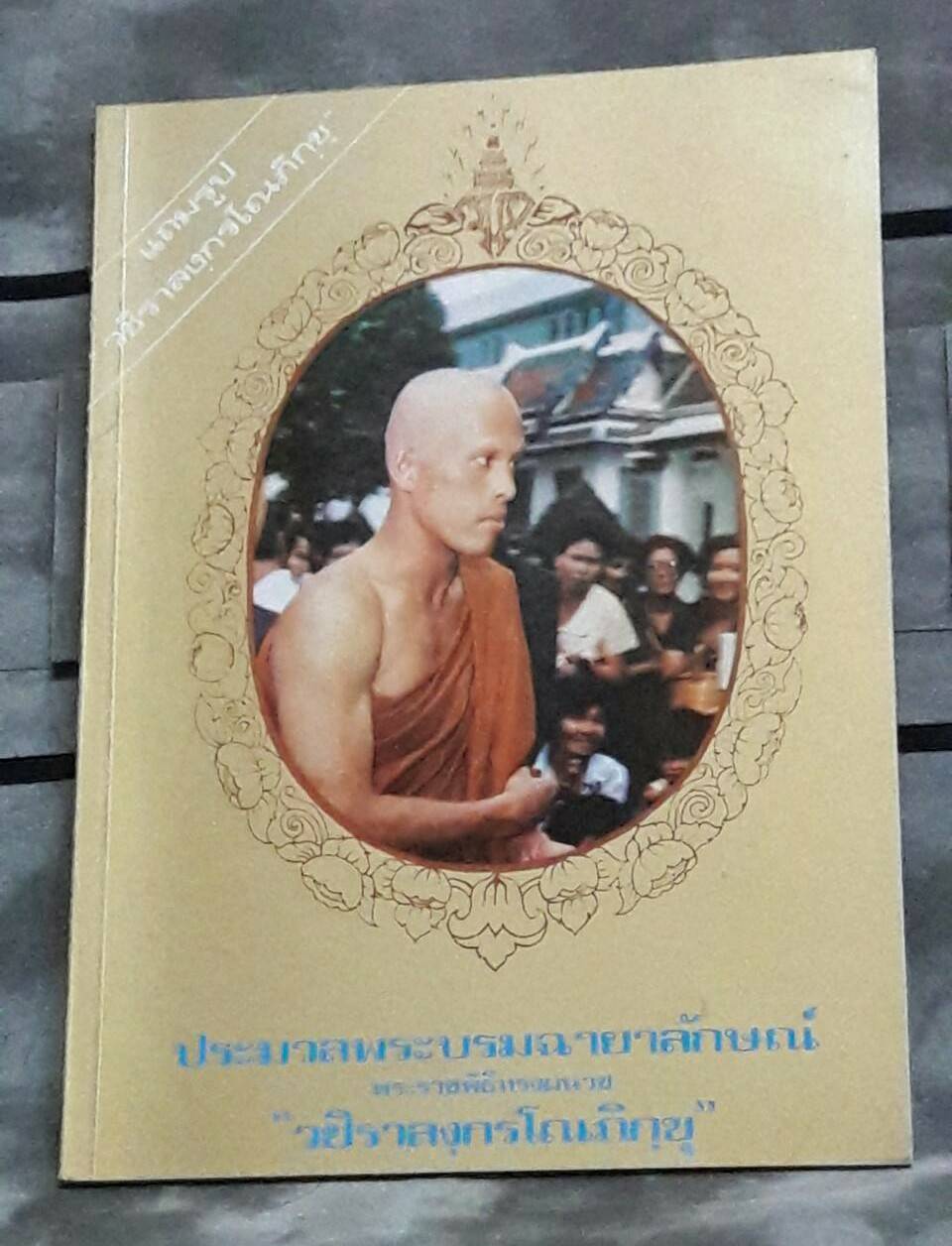 ประมวลพระบรมฉายาลักษณ์พระราชพิธีทรงผนวช "วชิรลงกรโณภิกขุ" รัชกาลที่ 10 (มือสอง)