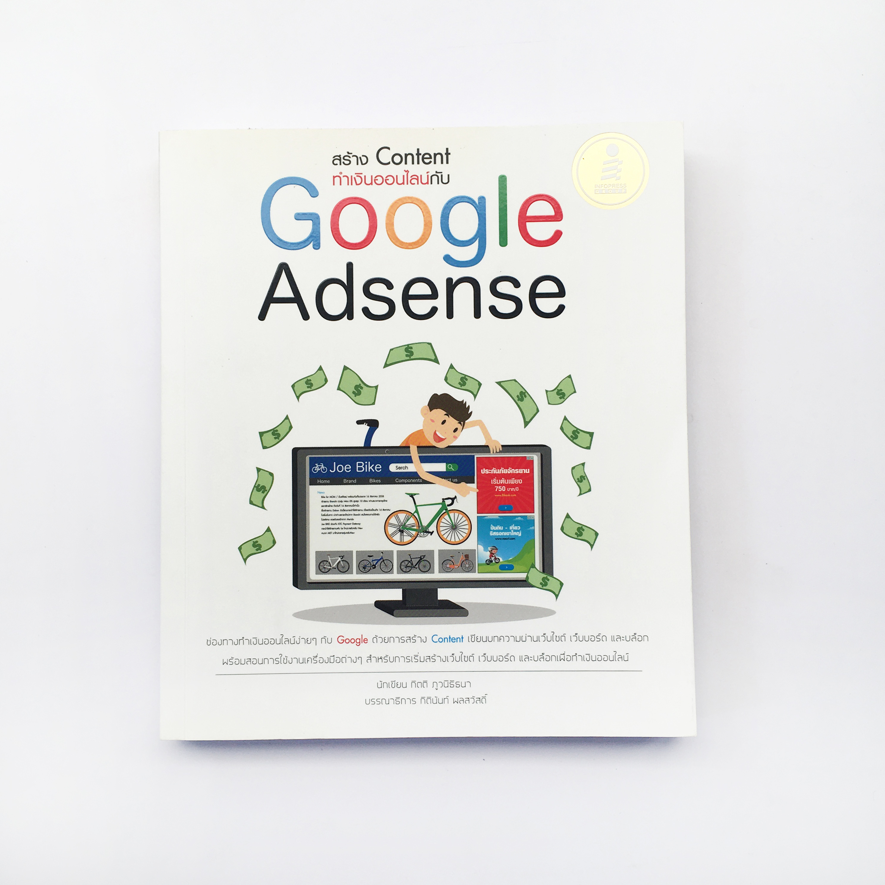 หนังสือ สร้าง content ทำเงินออนไลน์กับ Google Adsen
