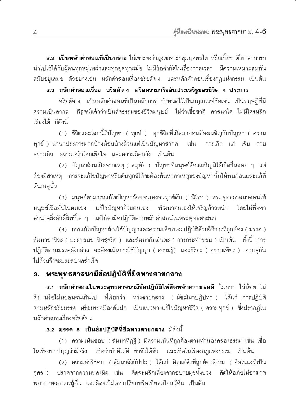 คู่มือเตรียมสอบสังคม พระพุทธศาสนา ม.4-6 โดย พ.ศ.พัฒนา