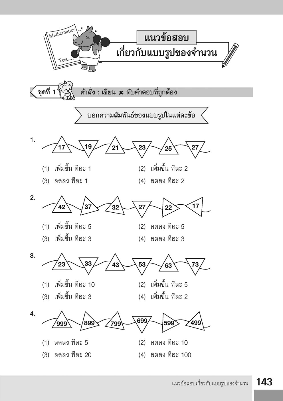 เก่ง คณิตศาสตร์ ป.2 เล่ม 1 (หลักสูตรใหม่)