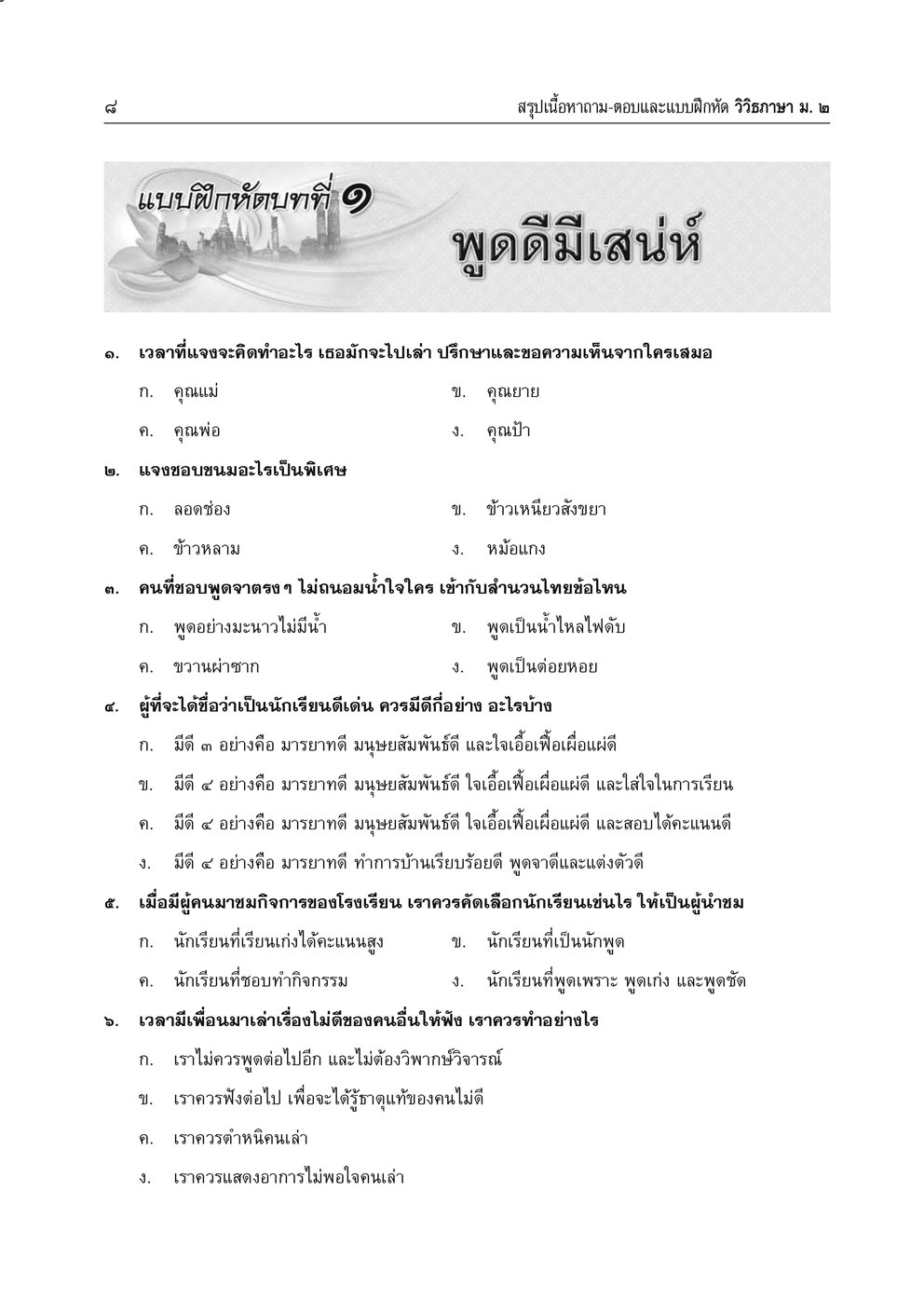 สรุป ถาม ตอบ และแบบฝึกหัดภาษาไทย วิวิธภาษา ม.2 โดย พ.ศ. พัฒนา