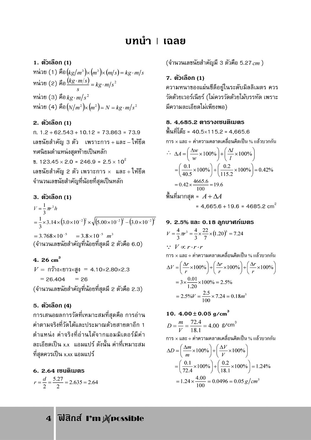 ฟิสิกส์ I'm possible : รวมโจทย์ยาก ฟิสิกส์ ม.ปลายทุกสนาม