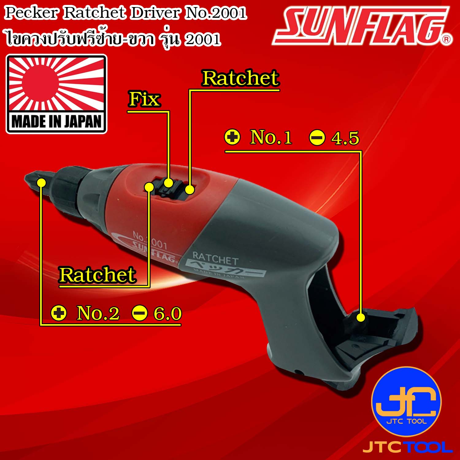 Sunflag ไขควงปรับฟรีซ้ายขวาปากแฉกและปากแบน รุ่น 2001 - Pecker Ratchet Driver No.2001