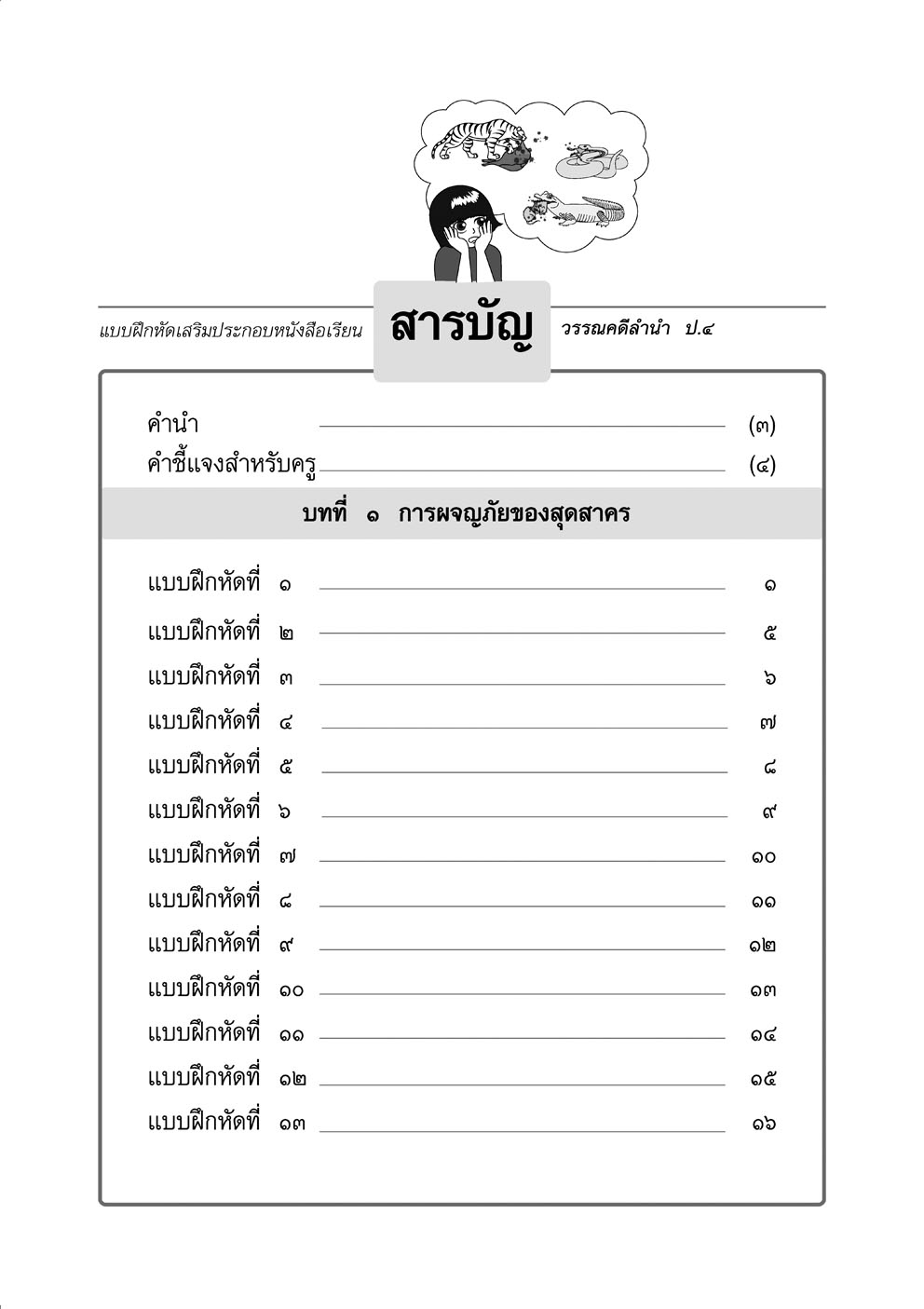 แบบฝึกหัดเสริม ภาษาไทย ป.4 วรรณคดีลำนำ (2 ภาคเรียน) โดย พ.ศ.พัฒนา