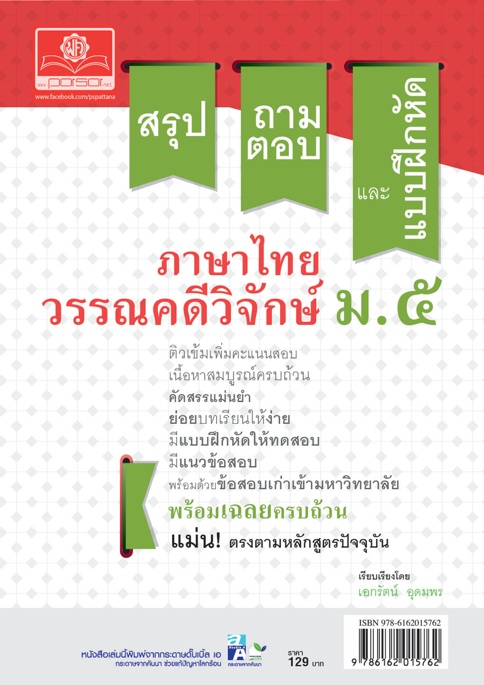 สรุป ถาม ตอบ และแบบฝึกหัด ภาษาไทย ม.5 วรรณคดีวิจักษ์ โดย พ.ศ.พัฒนา