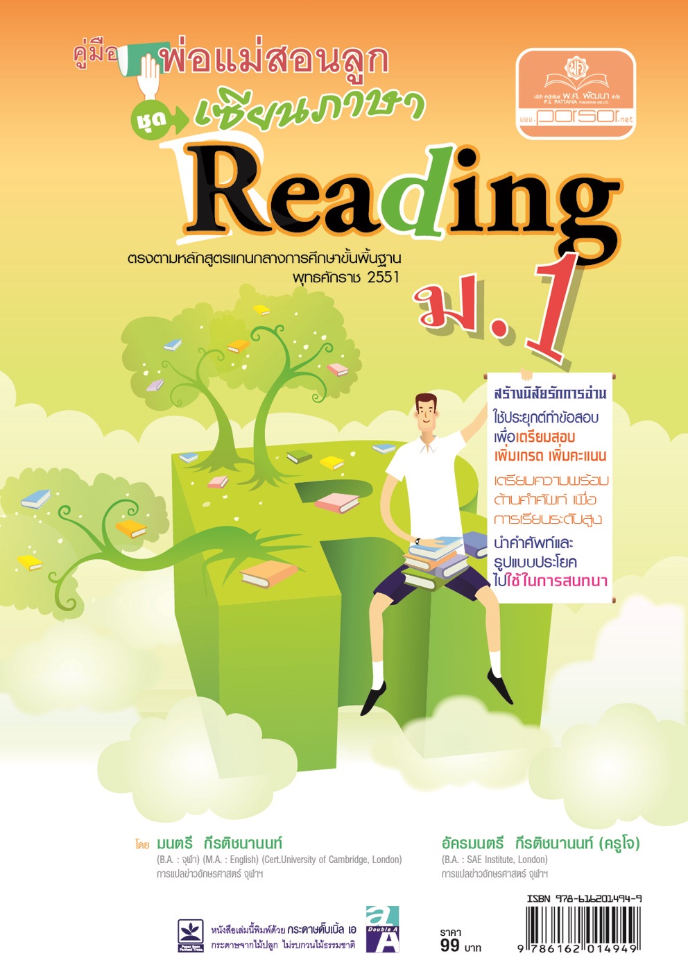 คู่มือพ่อแม่สอนลูก ชุดเซียนภาษา reading ม.1 โดย พ.ศ.พัฒนา