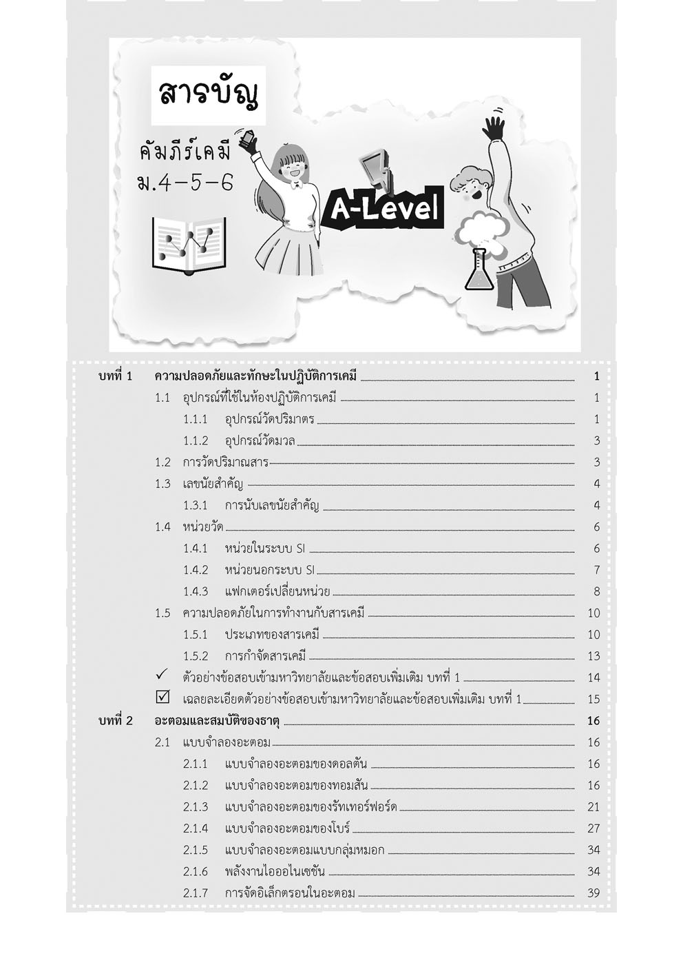 คัมภีร์ เคมี ม. 4-5-6 A-Level (หลักสูตรใหม่ )