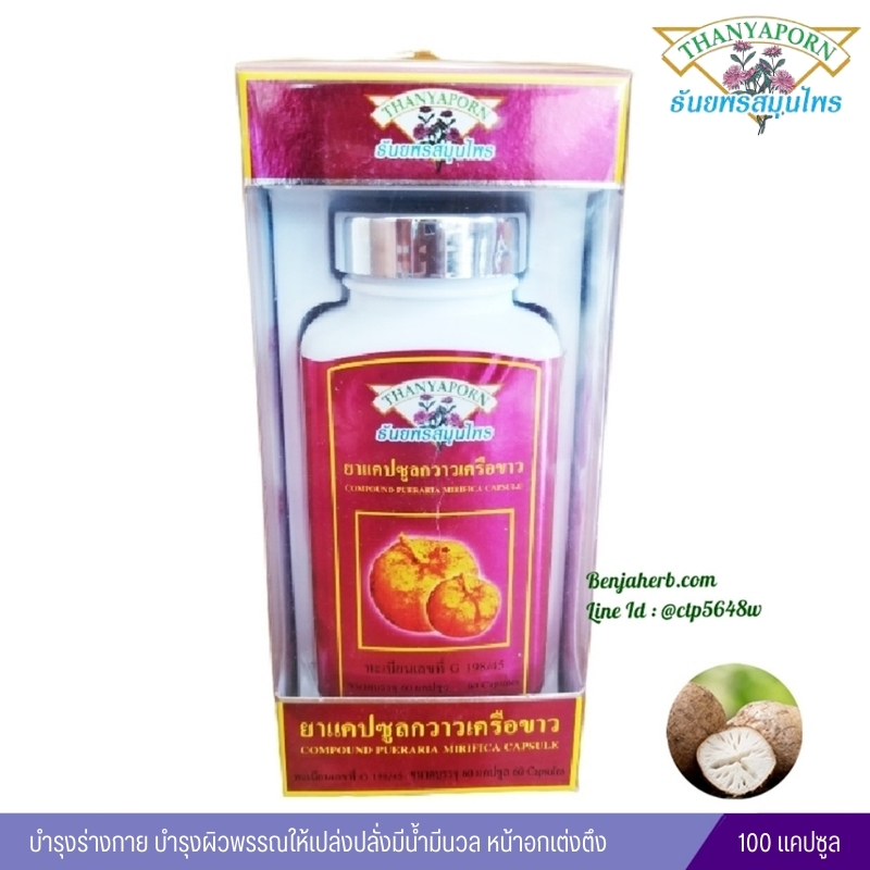 ยาแคปซูลกวาวเครือขาว ธันยพรสมุนไพร (60 แคปซูล)