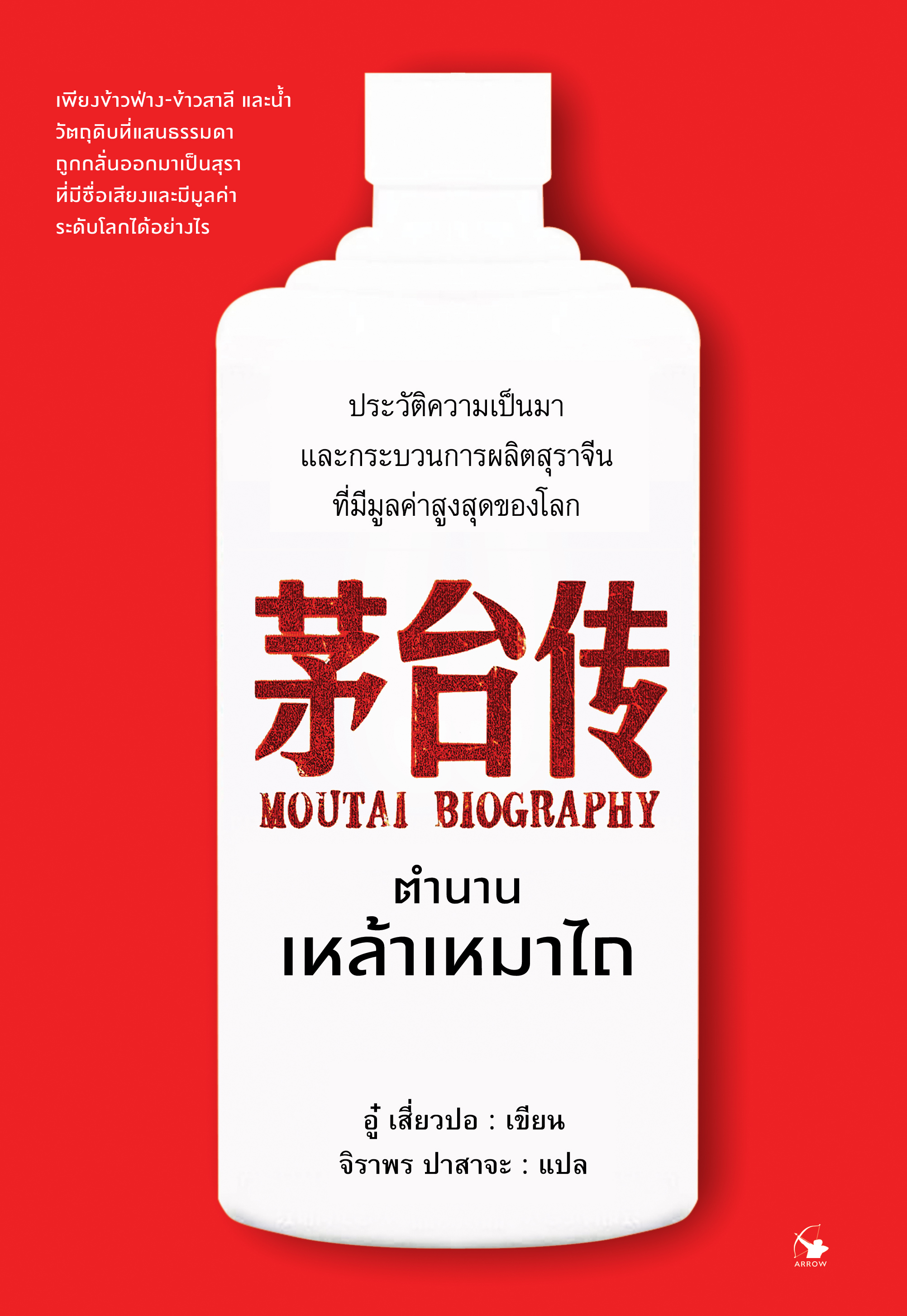 ตำนานเหล้าเหมาไถ - Moutai Biography