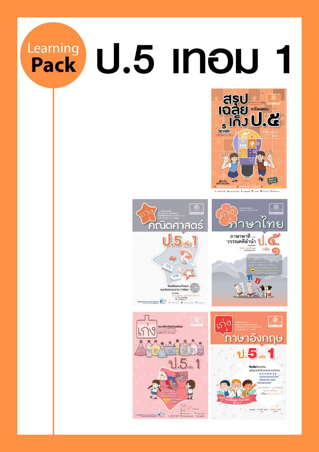 ชุด Learning Pack ป.5 ภาคเรียนที่ 1 หลักสูตรใหม่ (5 เล่ม) - ชุดเตรียมสอบ ป.5 โดย พ.ศ.พัฒนา