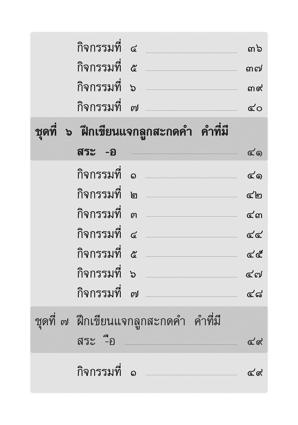 เขียนคล่อง เขียนเร็ว ภาษาไทย ป.1 เล่ม 1 สระเสียงยาว โดย พ.ศ.พัฒนา