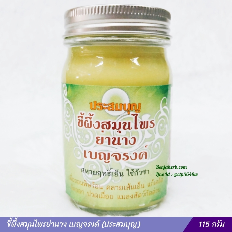 ขี้ผึ้งสมุนไพรย่านาง เบญจรงค์ (ประสมบุญ) 115 กรัม