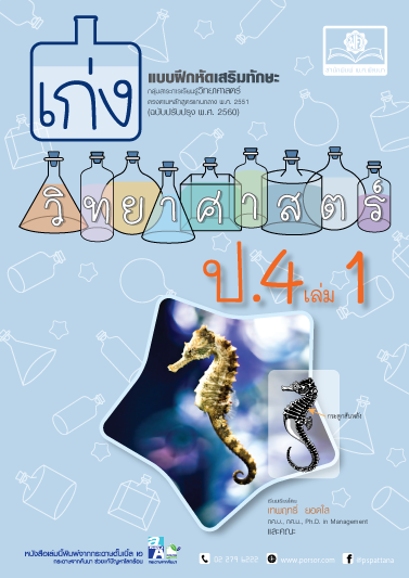 ชุด Learning Pack ป.4 ภาคเรียนที่ 1 หลักสูตรใหม่ (5 เล่ม) - ชุดเตรียมสอบ ป.4 โดย พ.ศ.พัฒนา