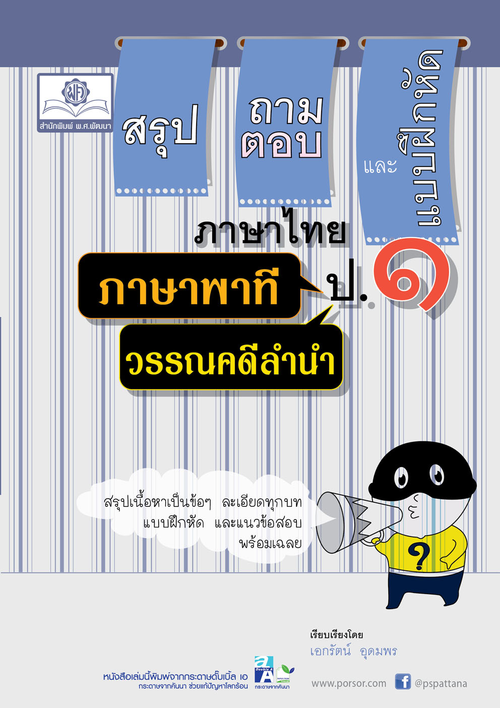 สรุป ถามตอบ และแบบฝึกหัด ภาษาไทย ป.1 ภาษาพาที+วรรณคดีลำนำ โดย พ.ศ.พัฒนา