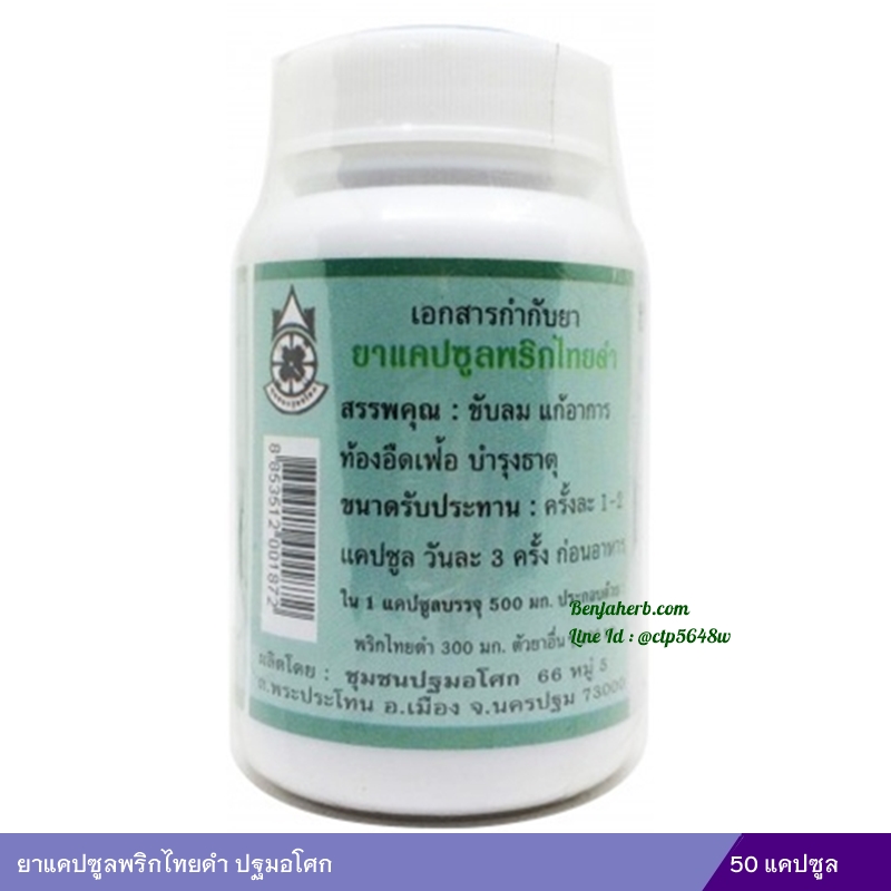 ยาแคปซูลพริกไทยดำ (ปฐมอโศก)