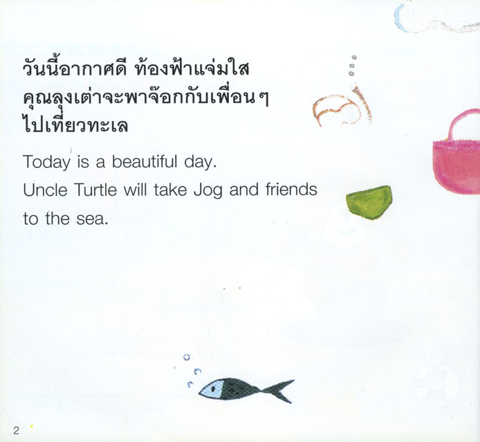 นิทาน 2 ภาษา ชุดจ๊อก