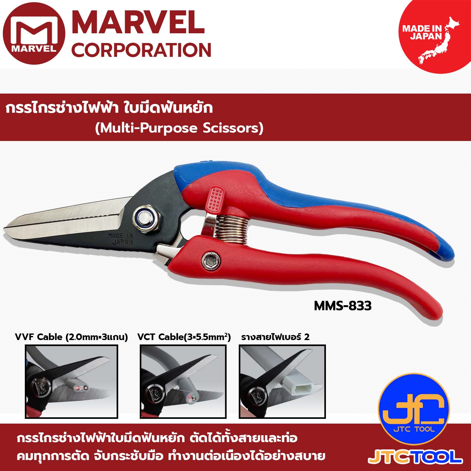 Marvel กรรไกรช่างไฟฟ้า ใบมีดฟันหยัก รุ่น MMS-833 - Multi-Purpose Scissors No.MMS-833