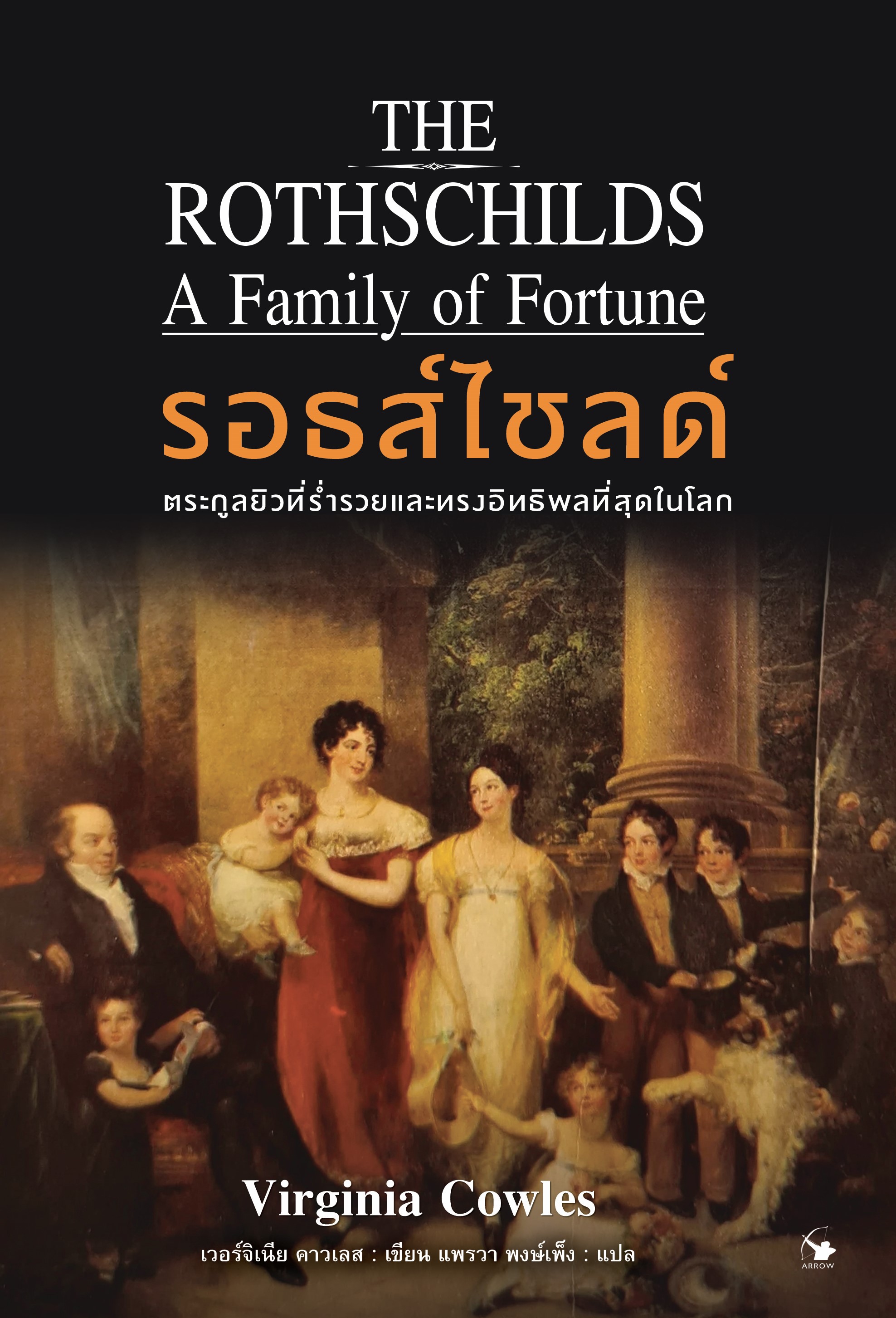 รอธส์ไชลด์ ตระกูลยิวที่ร่ำรวยและทรงอิทธิพลที่สุดในโลก