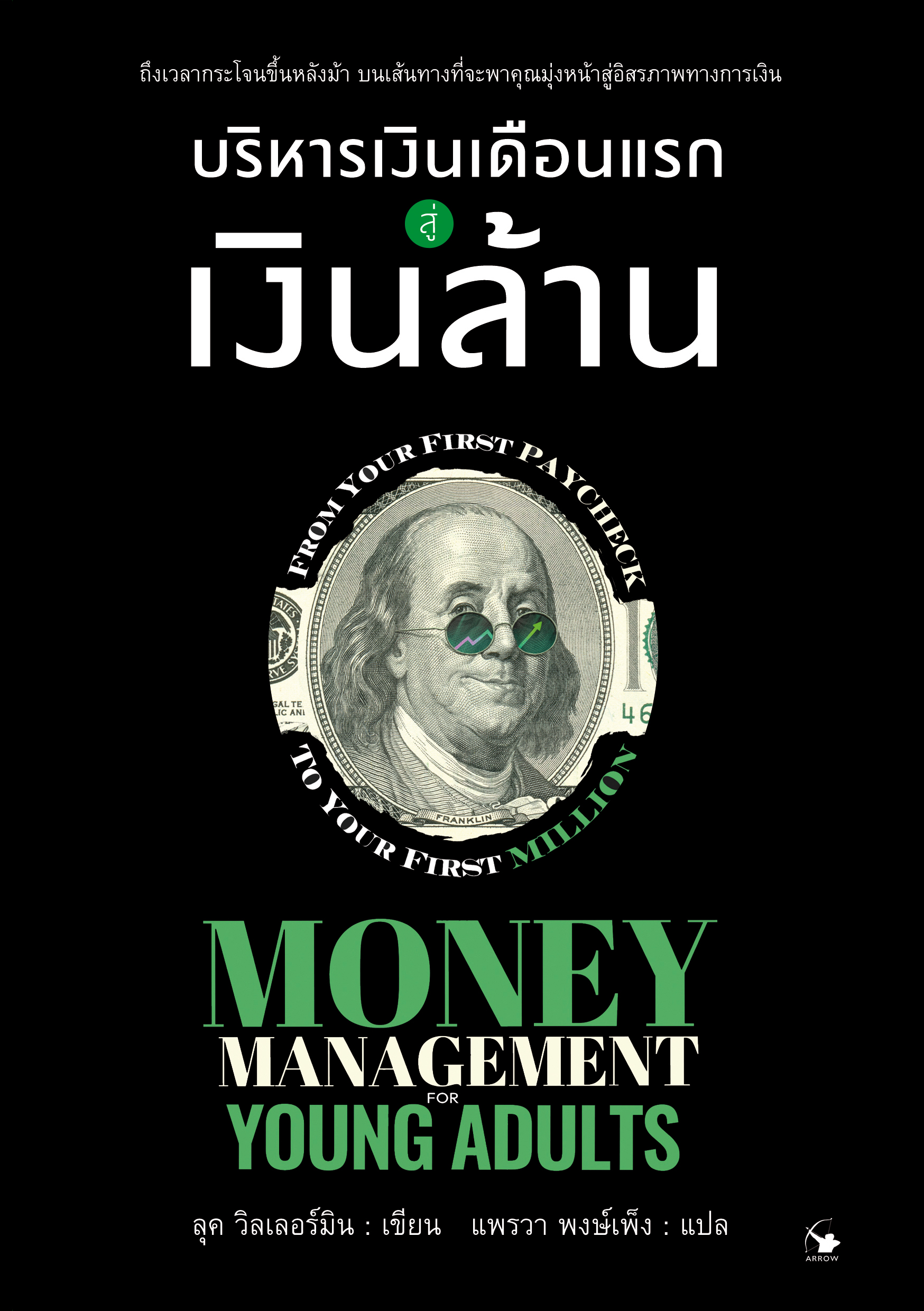 บริหารเงินเดือนแรกสู่เงินล้าน Money Mangement for Young Adults