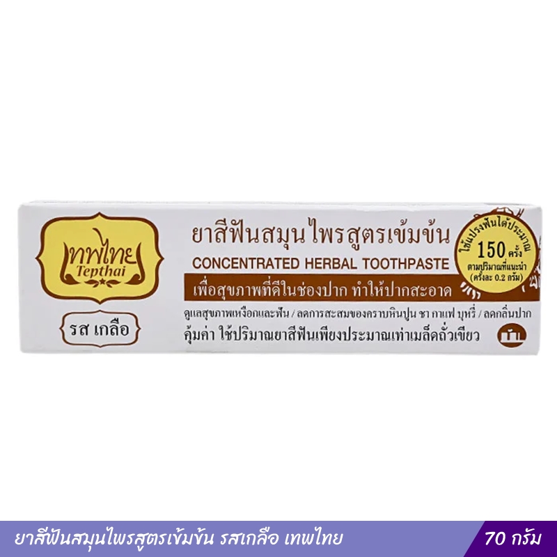 ยาสีฟันสมุนไพรสูตรเข้มข้น รสเกลือ เทพไทย 70 กรัม