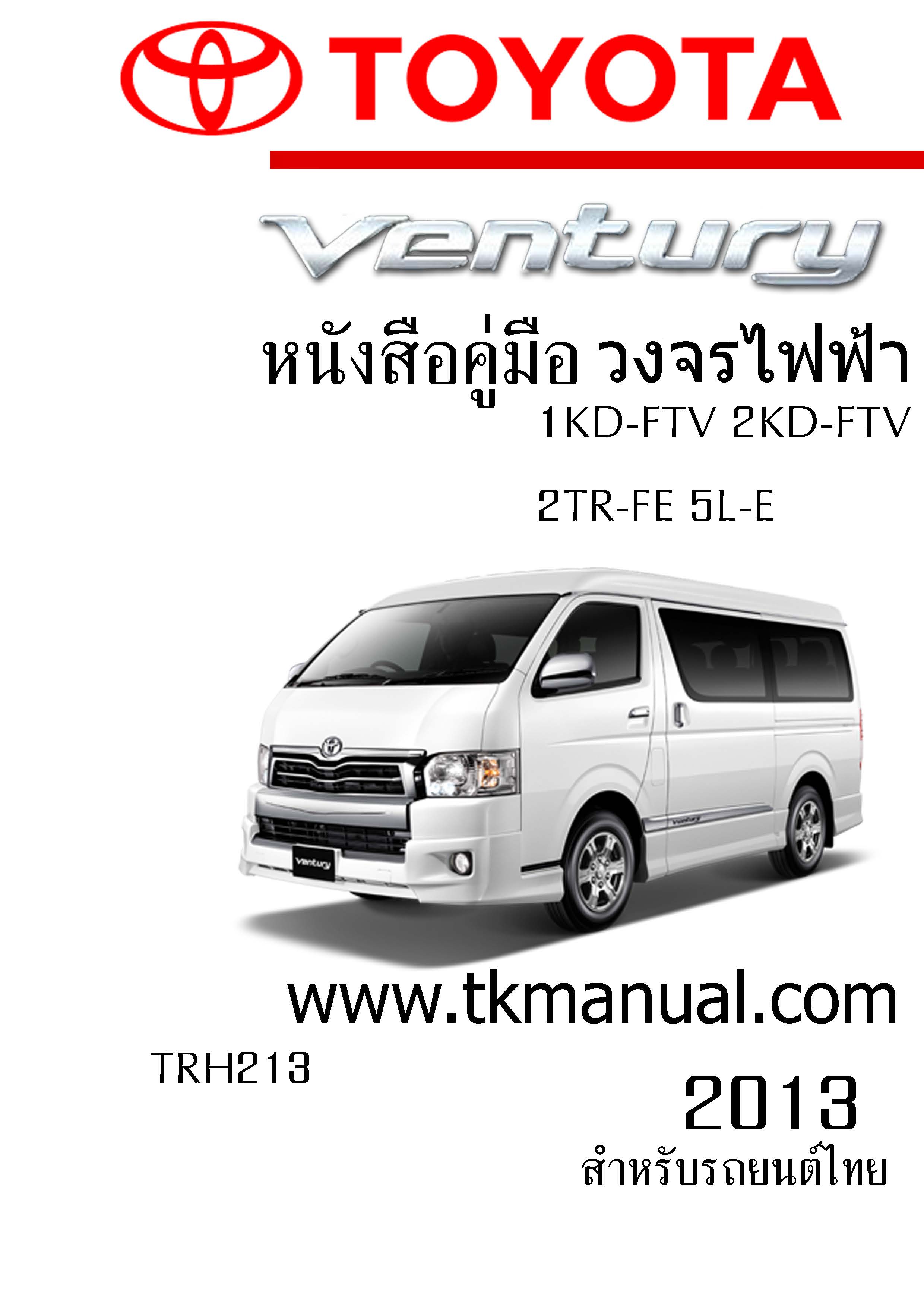 หนังสือ วงจรไฟฟ้ารถยนต์ TOYOTA VENTURY 2013