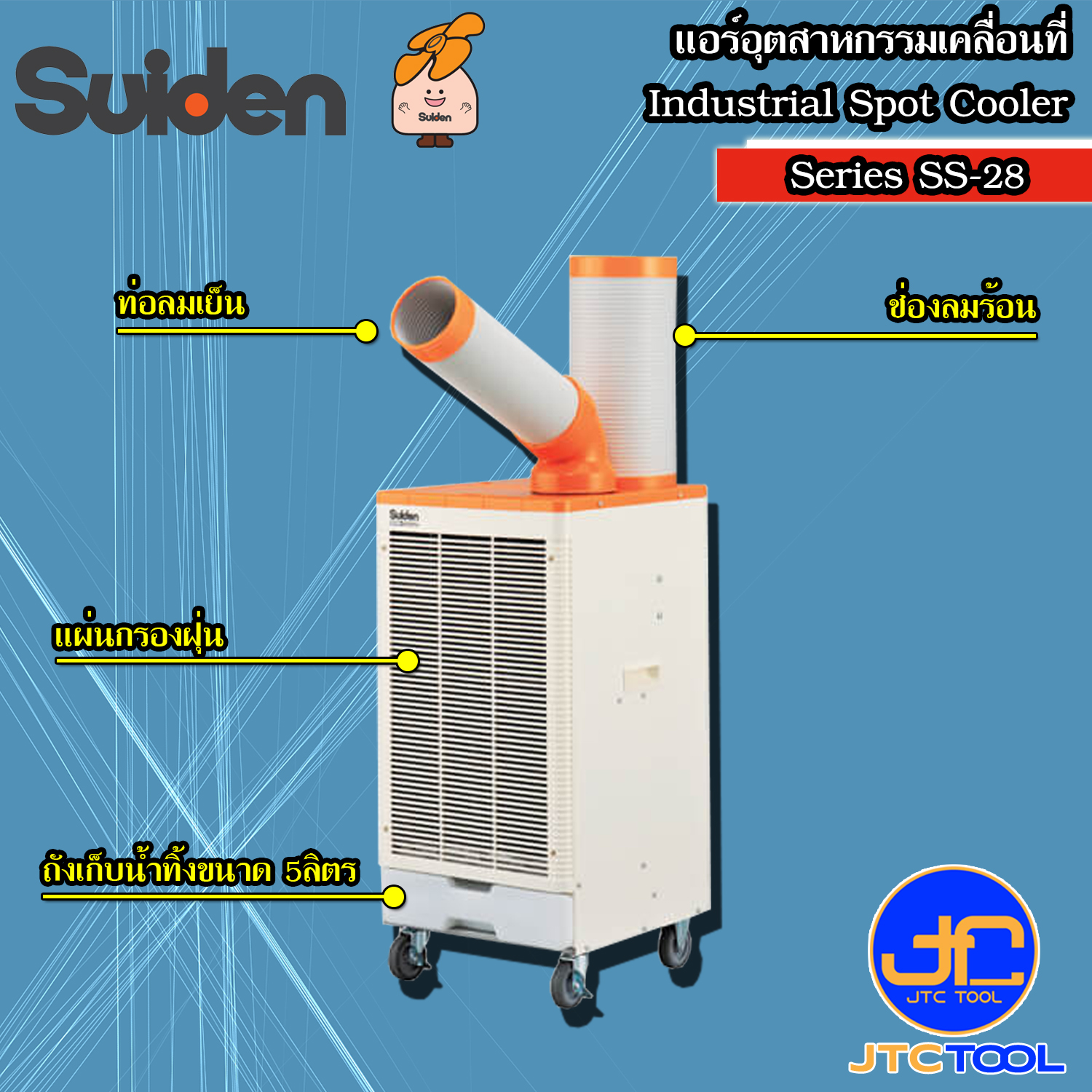 SUIDEN แอร์อุตสาหกรรมเคลื่อนที่แบบ 1ท่อ รุ่น SS-28EJ-8BT / SS-28DJ-8BT - Industrial Spot Coolers 1 Tube Model SS-28EJ-8BT / SS-28DJ-8BT