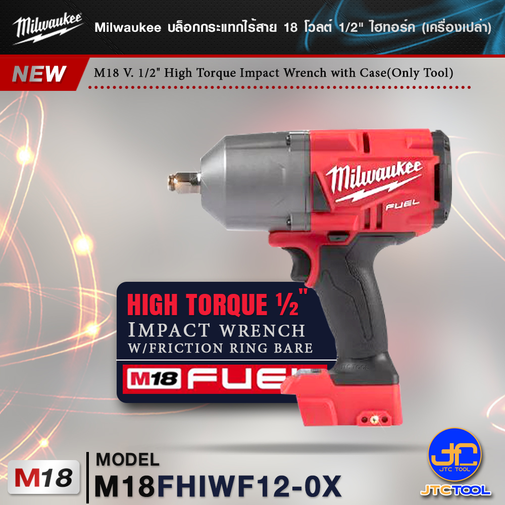 Milwaukee บล็อกกระแทกไร้สาย 18 โวลต์ 1/2" รุ่น M18FHIWF12-0X(เครื่องเปล่า) - M18 V. 1/2" High Torque Impact Wrench with Case(Only Tool)