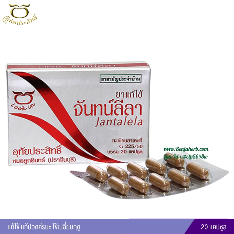 ยาแก้ไข้จันทน์ลีลา อุทัยประสิทธิ์ 20 แคปซูล