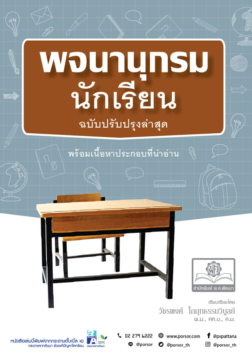 พจนานุกรมนักเรียน โดย พ.ศ.พัฒนา ฉบับปรับปรุงใหม่