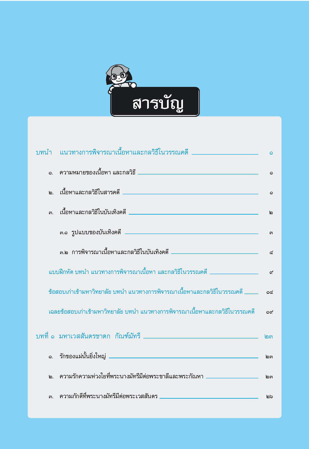 สรุป ถาม ตอบ และแบบฝึกหัด ภาษาไทย ม.5 วรรณคดีวิจักษ์ โดย พ.ศ.พัฒนา