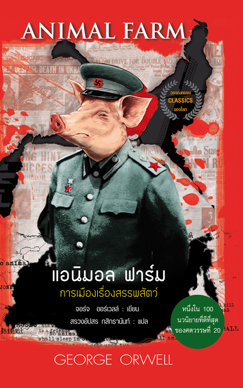 แอนิมอลฟาร์ม 2 ภาษา
